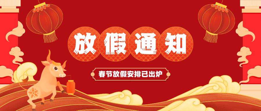 开运电竞官方网站|电竞赛事有奖竞猜
春节放假通知